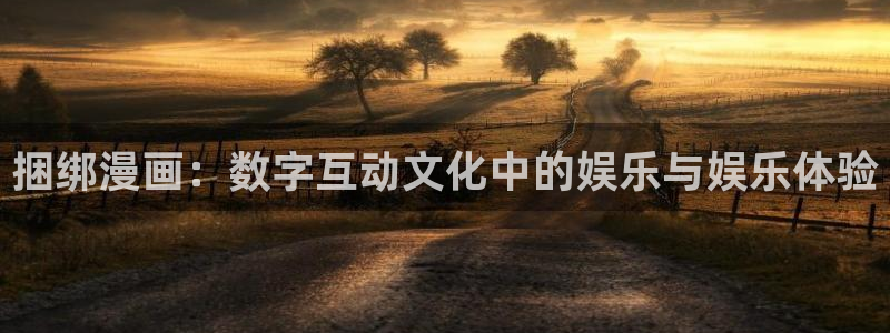 喵趣漫画app下载入口：捆绑漫画：数字互动文化中的娱乐与娱乐体验