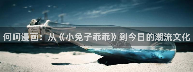 喵趣漫画2025：何呵漫画：从《小兔子乖乖》到今日的潮流文化
