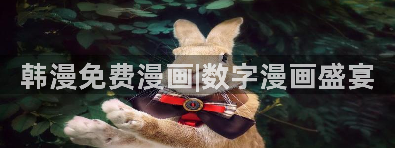 喵趣漫画怎么用不了了：韩漫免费漫画|数字漫画盛宴
