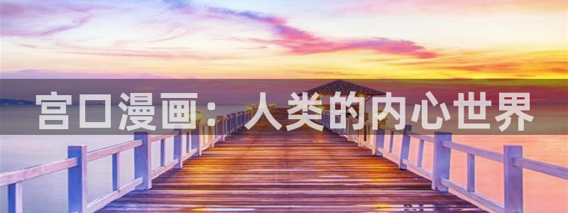 喵趣网址：宫口漫画：人类的内心世界