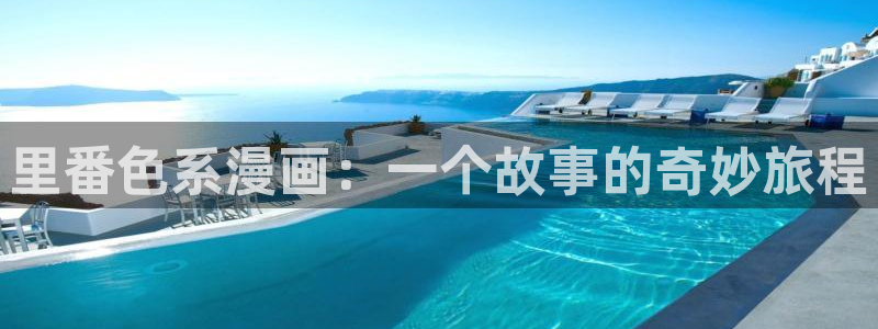 喵趣漫画ios下载入口：里番色系漫画：一个故事的奇妙旅程