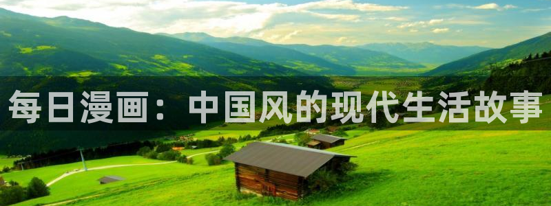 喵趣漫趣：每日漫画：中国风的现代生活故事
