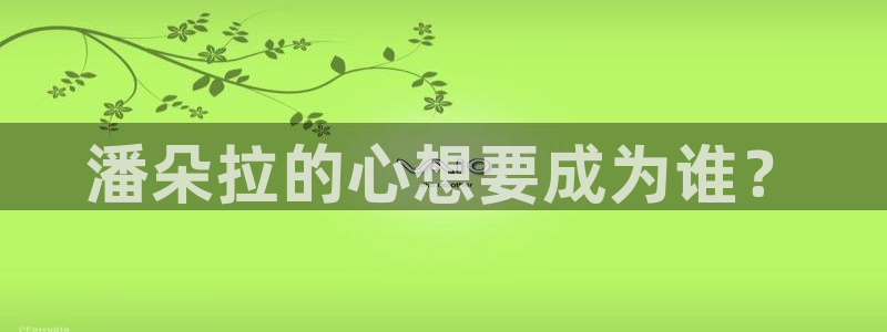 喵趣漫画官方免费版：潘朵拉的心想要成为谁？