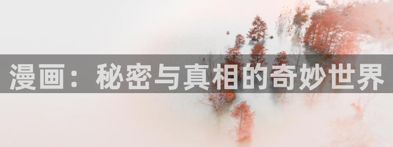 下载喵趣：漫画：秘密与真相的奇妙世界