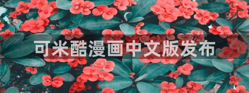喵趣漫画app免费下载：可米酷漫画中文版发布