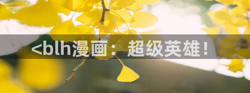 喵趣漫画安装包：<blh漫画：超级英雄！