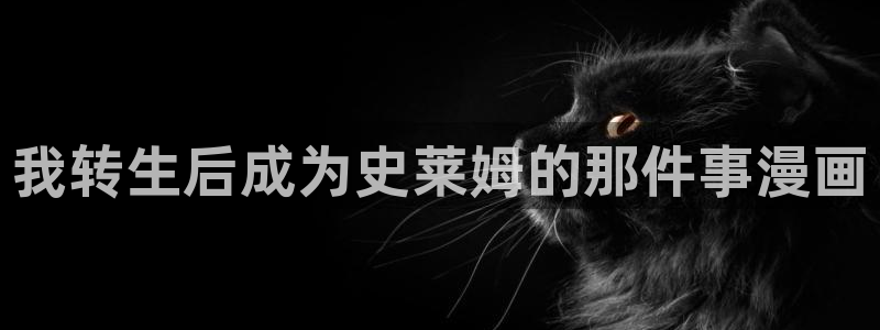 www.喵趣com.：我转生后成为史莱姆的那件事漫画