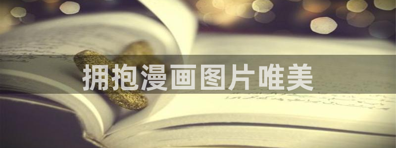 喵趣漫画在线阅读免费：拥抱漫画图片唯美