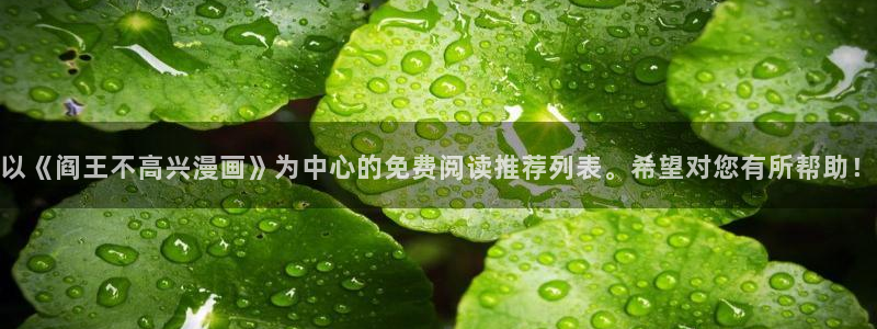 www.喵趣.：以《阎王不高兴漫画》为中心的免费阅读推荐列表。希望对您有所帮助！