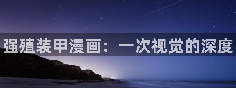 喵趣ios下载：强殖装甲漫画：一次视觉的深度