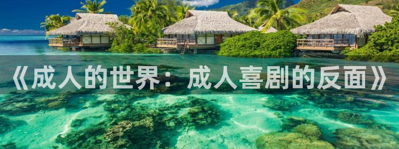 喵趣漫画在线免费观看：《成人的世界：成人喜剧的反面》