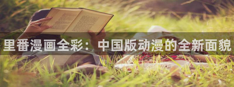 喵趣漫画1.1.2.3：里番漫画全彩：中国版动漫的全新面貌