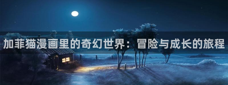 喵趣app：加菲猫漫画里的奇幻世界：冒险与成长的旅程