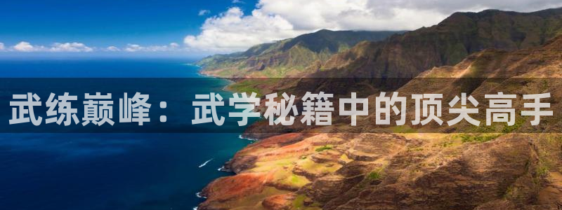 喵趣漫画安卓下载：武练巅峰：武学秘籍中的顶尖高手