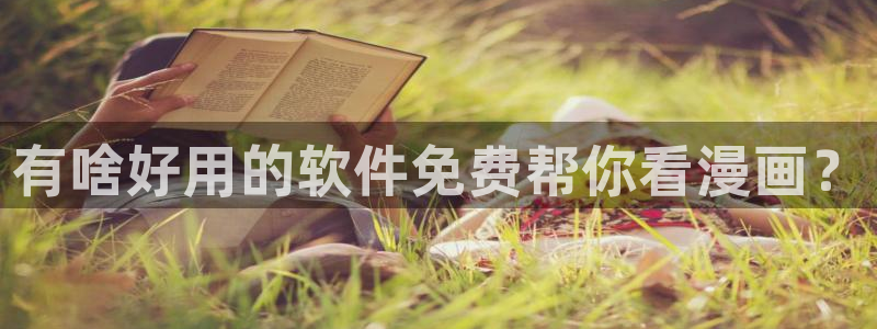 喵趣在线：有啥好用的软件免费帮你看漫画？