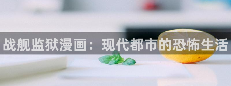 www.喵趣. com：战舰监狱漫画：现代都市的恐怖生活