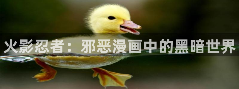 喵趣免费漫画：火影忍者：邪恶漫画中的黑暗世界