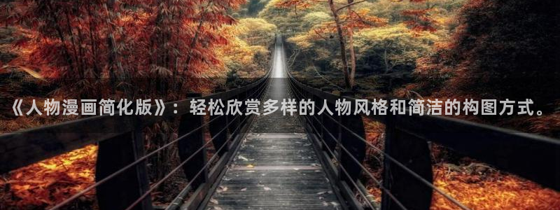 喵趣fm：《人物漫画简化版》：轻松欣赏多样的人物风格和简洁的构图方式。