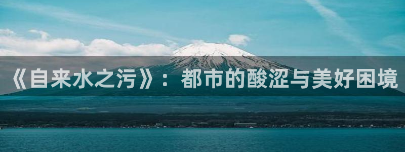 喵趣漫画8月18日修复版：《自来水之污》：都市的酸涩与美好困境